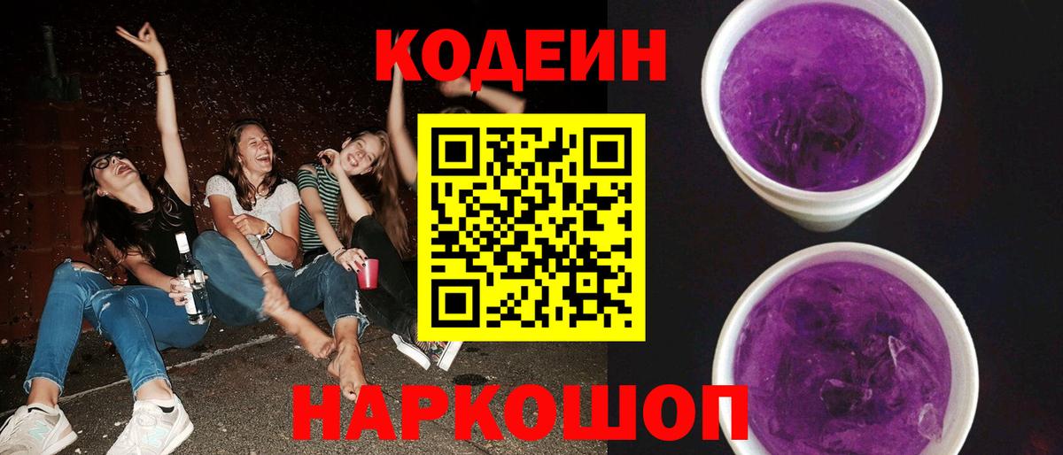 Лениногорск  Кодеиновый сироп Lean Purple Drank  Кодеин Purple Drank  Вход с VPN 